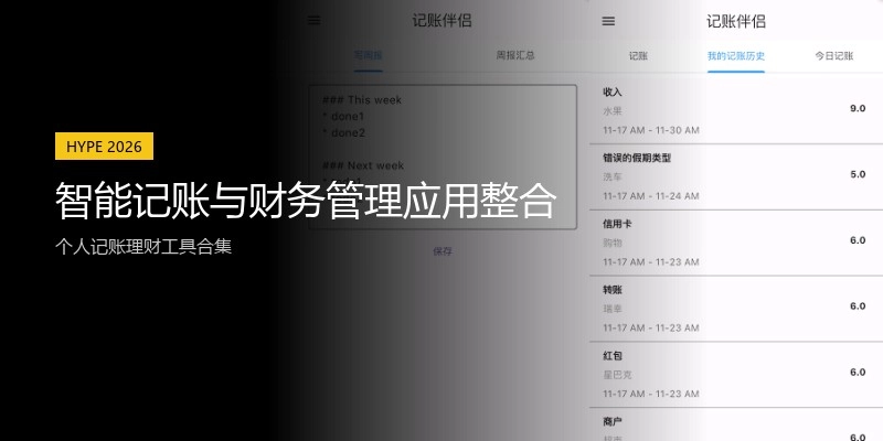 智能记账与财务管理应用整合