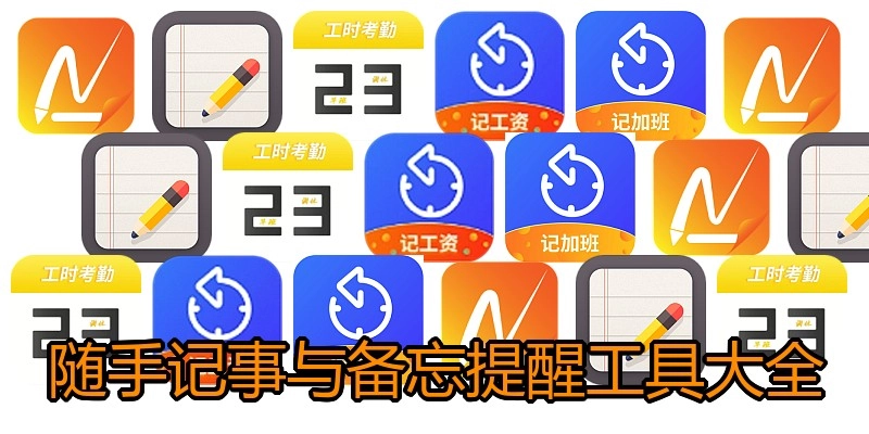 随手记事与备忘提醒工具大全