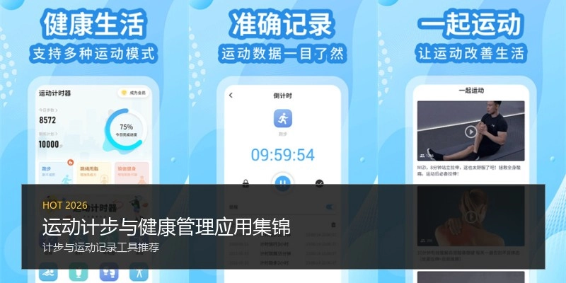 运动计步与健康管理应用集锦