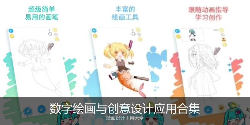 数字绘画与创意设计应用合集