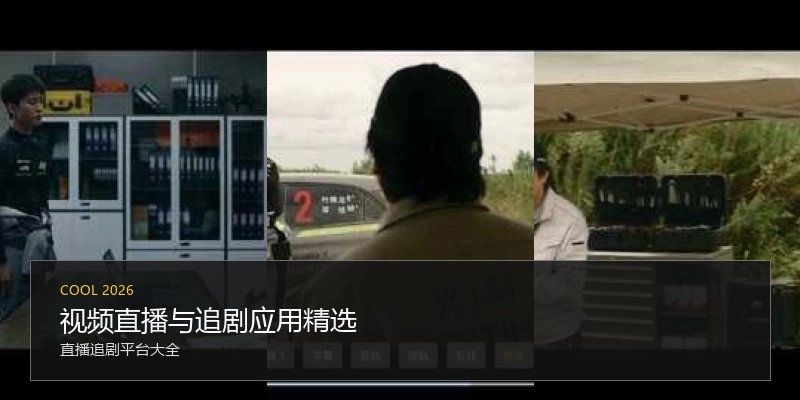 视频直播与追剧应用精选