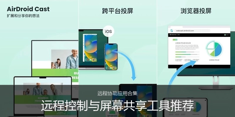 远程控制与屏幕共享工具推荐