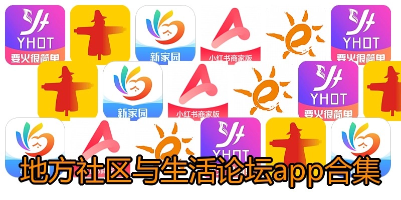 地方社区与生活论坛app合集