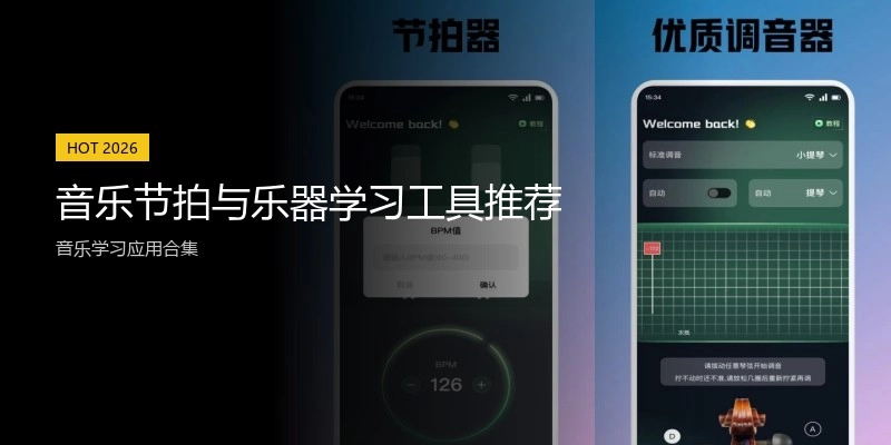 音乐节拍与乐器学习工具推荐