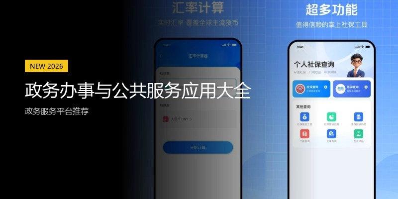 政务办事与公共服务应用大全