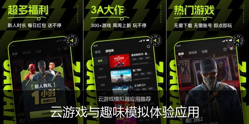 云游戏与趣味模拟体验应用