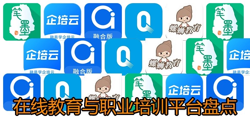 在线教育与职业培训平台盘点