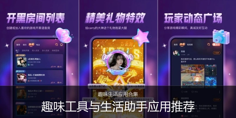 趣味工具与生活助手应用推荐