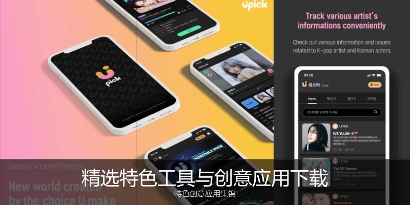 精选特色工具与创意应用下载