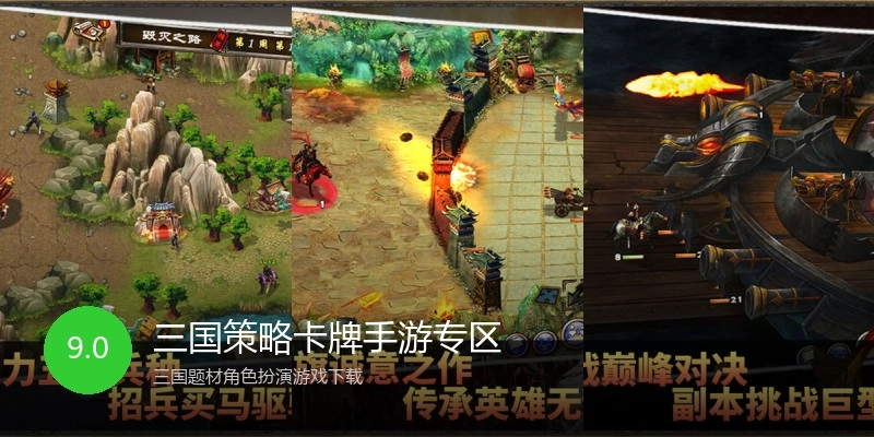 三国策略卡牌手游专区