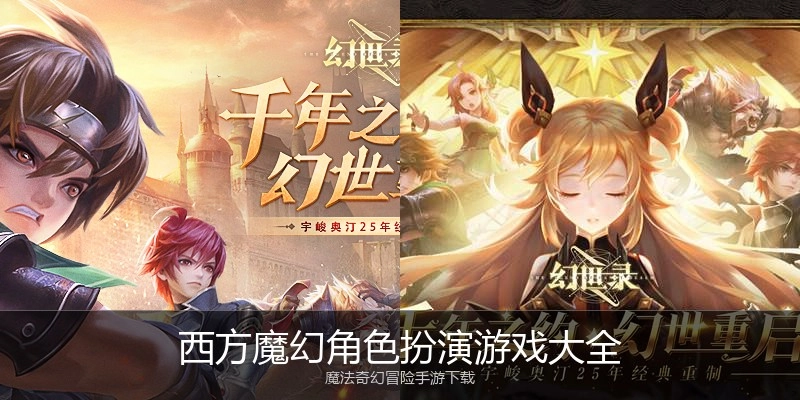 西方魔幻角色扮演游戏大全
