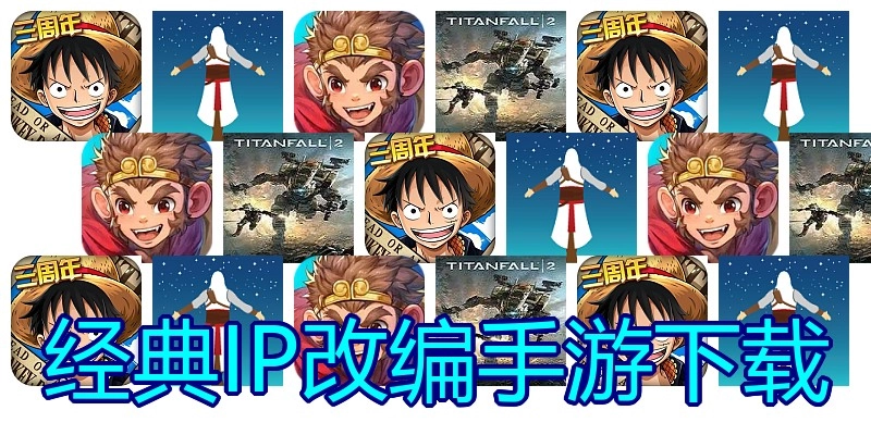 经典IP改编手游下载