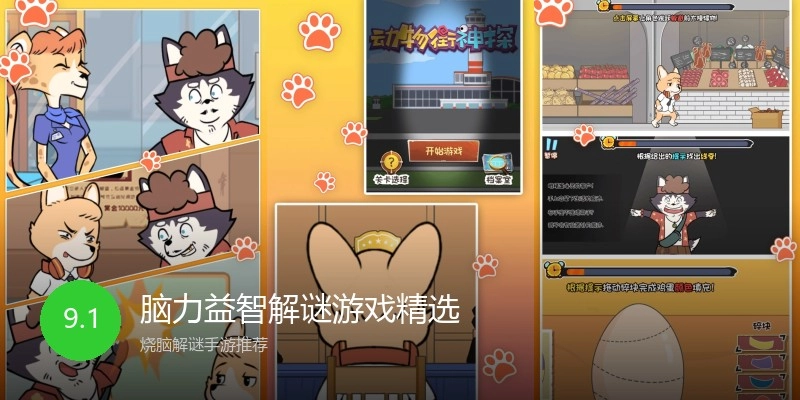 脑力益智解谜游戏精选