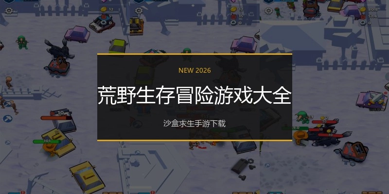 荒野生存冒险游戏大全