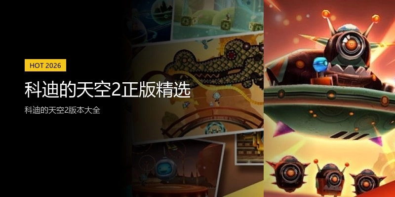 科迪的天空2正版精选