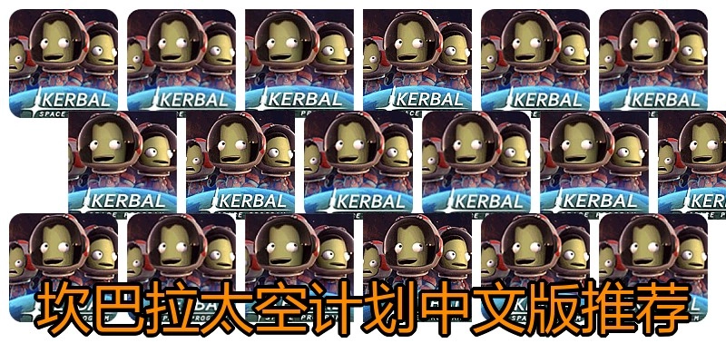 坎巴拉太空计划中文版推荐