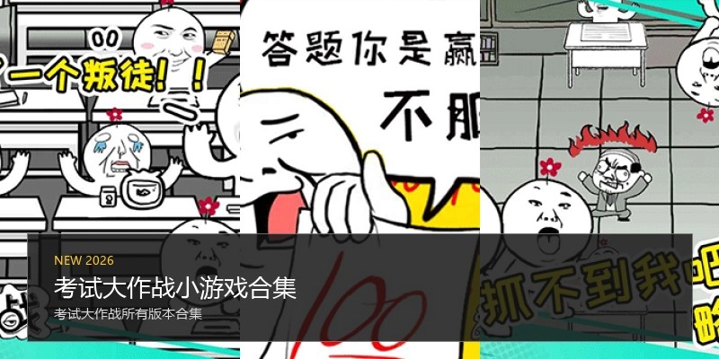 考试大作战小游戏合集