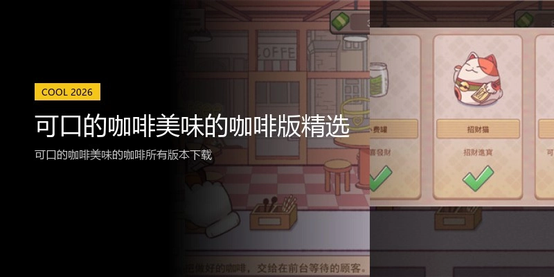 可口的咖啡美味的咖啡版精选