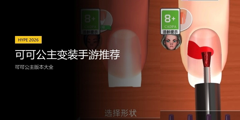 可可公主变装手游推荐