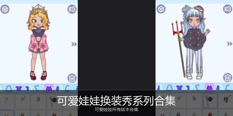 可爱娃娃换装秀系列合集