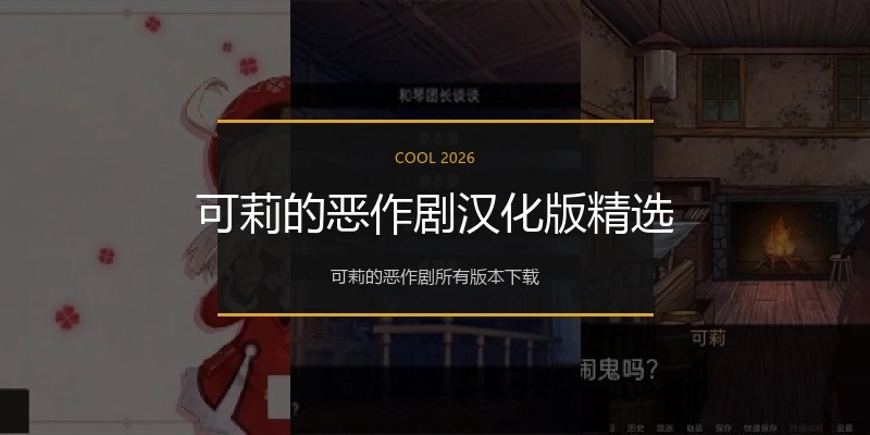 可莉的恶作剧汉化版精选