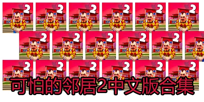 可怕的邻居2中文版合集