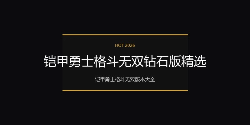 铠甲勇士格斗无双钻石版精选