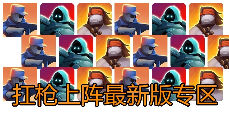 扛枪上阵最新版专区