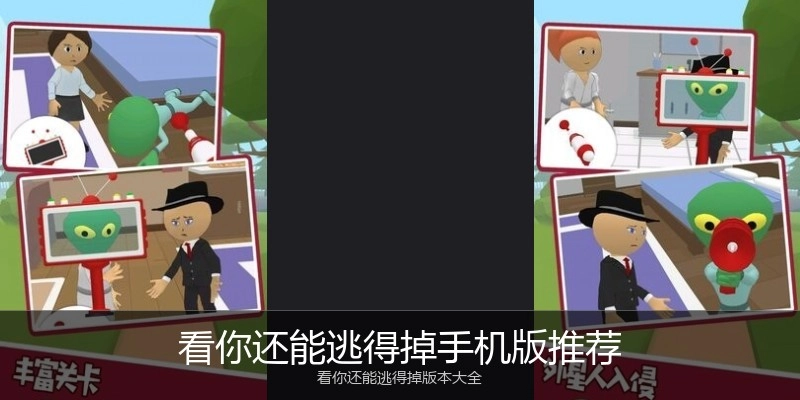 看你还能逃得掉手机版推荐