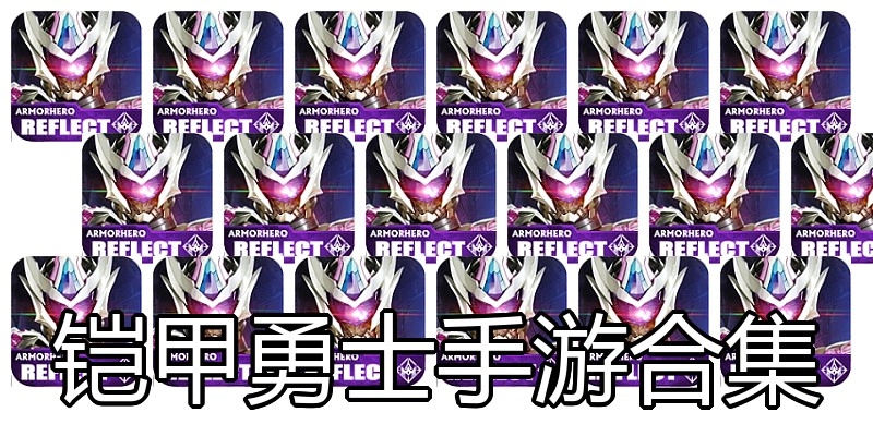 铠甲勇士手游合集