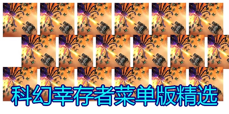科幻幸存者菜单版精选