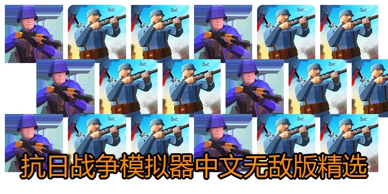 抗日战争模拟器中文无敌版精选