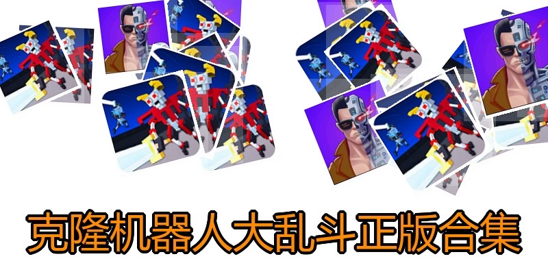 克隆机器人大乱斗正版合集