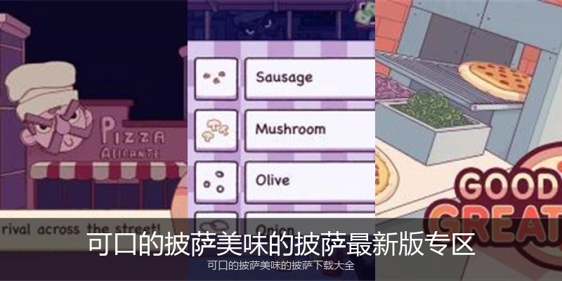 可口的披萨美味的披萨最新版专区