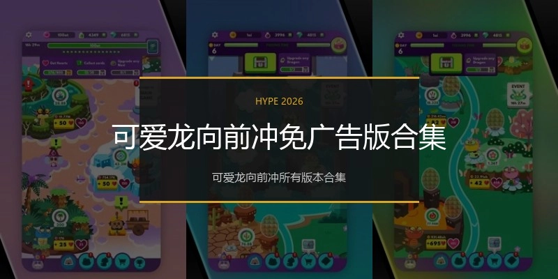 可爱龙向前冲免广告版合集