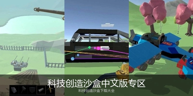 科技创造沙盒中文版专区