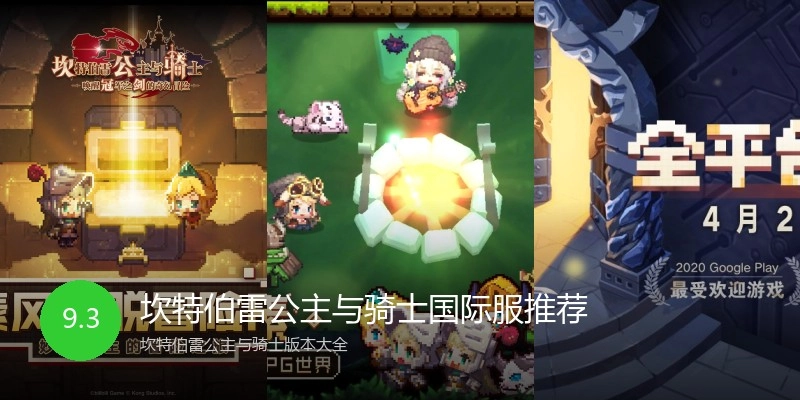 坎特伯雷公主与骑士国际服推荐