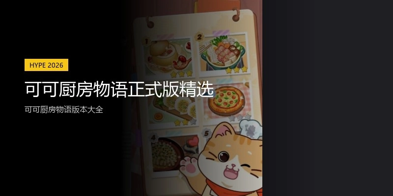 可可厨房物语正式版精选