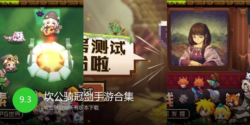 坎公骑冠剑手游合集