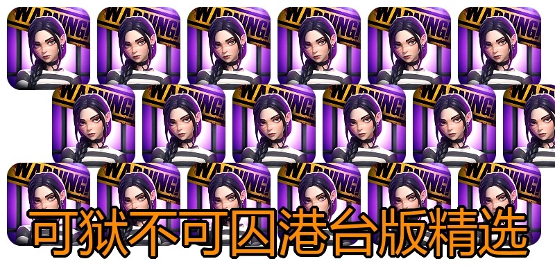 可狱不可囚港台版精选