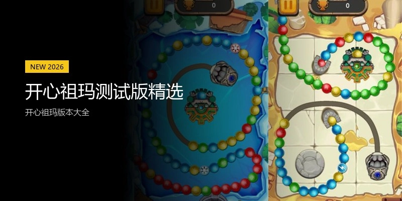 开心祖玛测试版精选
