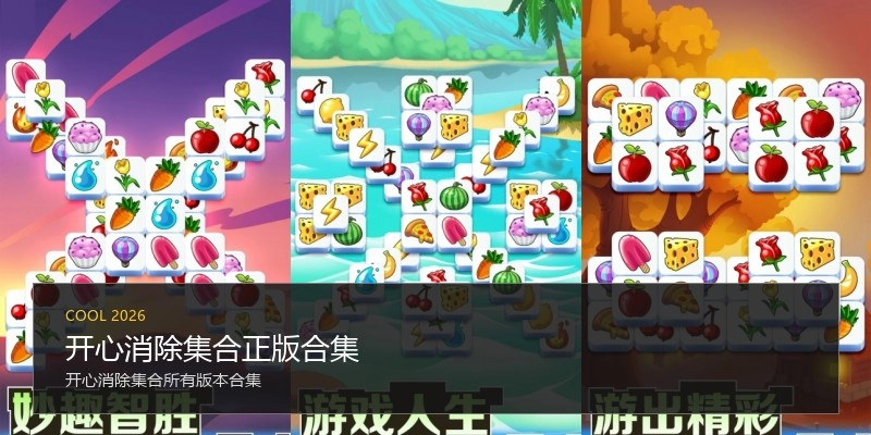 开心消除集合正版合集
