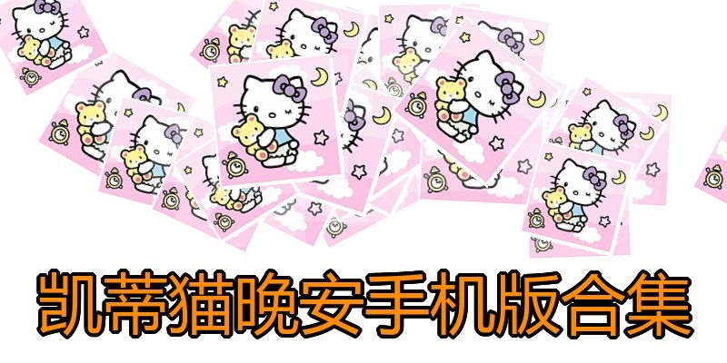 凯蒂猫晚安手机版合集