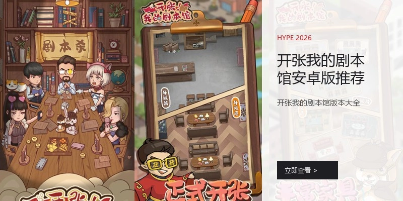 开张我的剧本馆安卓版推荐