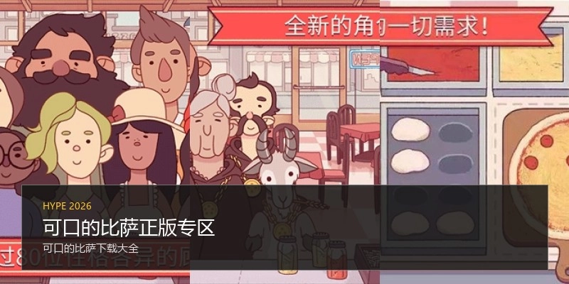 可口的比萨正版专区