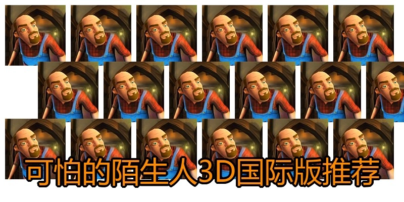 可怕的陌生人3D国际版推荐