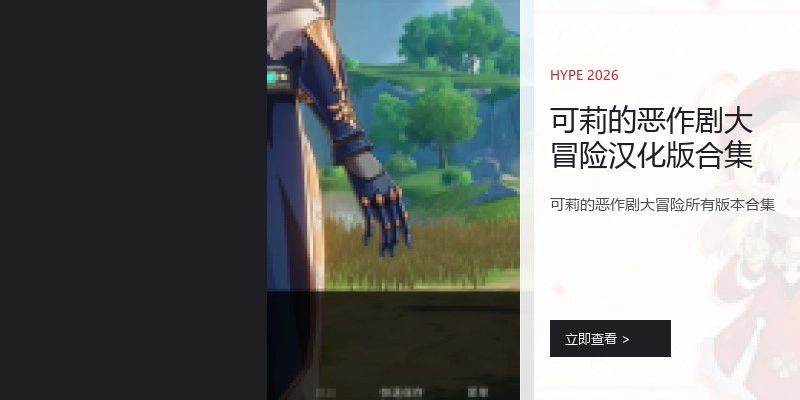 可莉的恶作剧大冒险汉化版合集