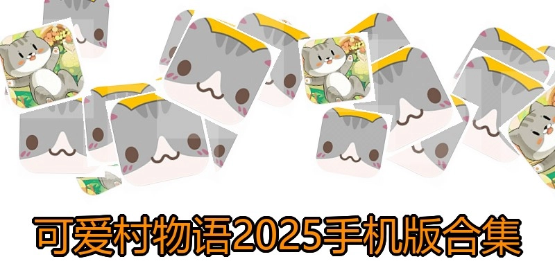 可爱村物语2025手机版合集