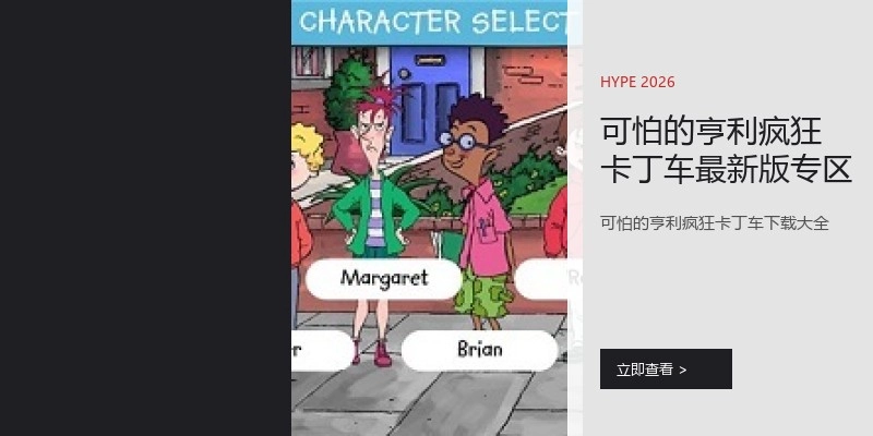 可怕的亨利疯狂卡丁车最新版专区