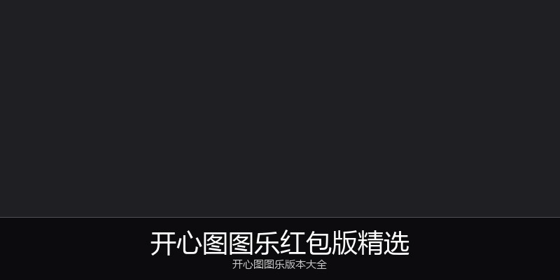 开心图图乐红包版精选
